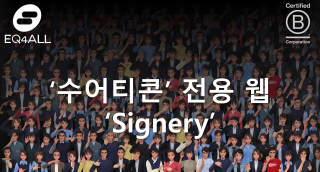 수어티콘 전용 웹 ‘Signery’의 다양한 수어 아바타 캐릭터들이 함께하는 모습으로 디지털 수어 콘텐츠의 확장성과 모두를 위한 소통 환경 조성을 상징하는 이미지