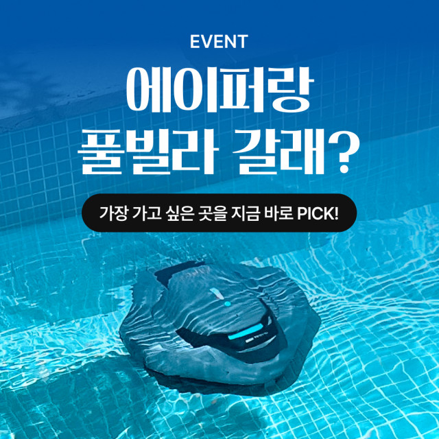 무선 수영장 청소 로봇 브랜드 AIPER가 ‘나랑 풀빌라 갈래’ 캠페인을 진행한다