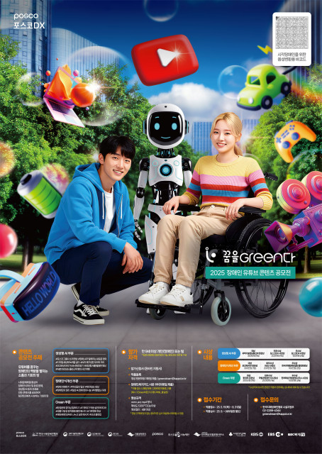 2025 장애인 유튜브 콘텐츠 공모전 ‘꿈을 Green다!’ 포스터. ⓒ한국지체장애인협회