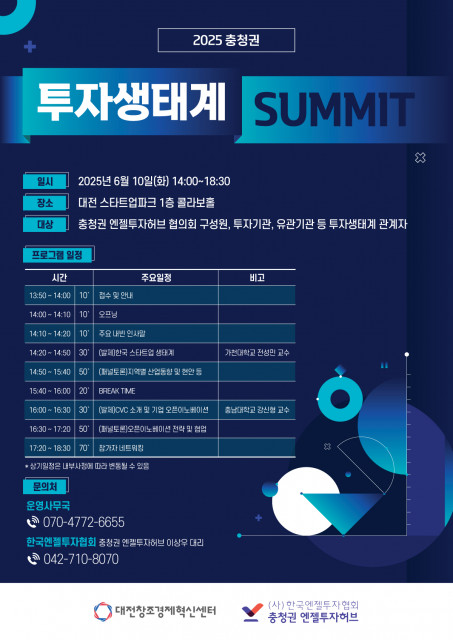 ‘2025 충청권 투자생태계 SUMMIT’ 포스터