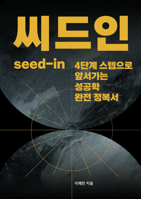 페스트북이 이채만 작가의 성공학 완전 정복서 ‘씨드인’을 추천 자기계발서로 선정했다