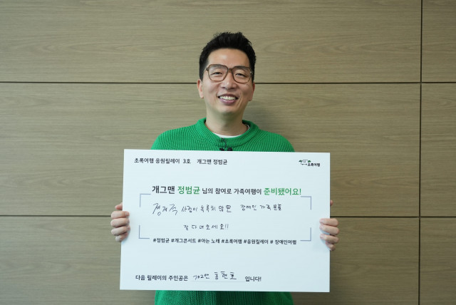 초록여행 응원릴레이 3호 개그맨 정범균