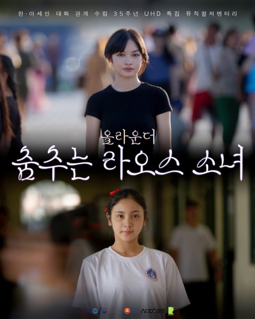 뮤직컬처멘터리 ‘올라운더 : 춤추는 라오스 소녀’