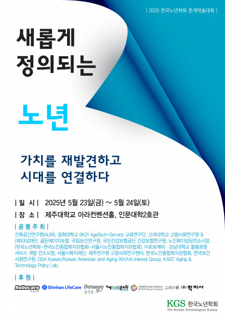 ‘2025년 한국노년학회 전기학술대회’ 포스터
