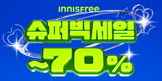 이니스프리, 올 한해 가장 강렬한 쇼핑 ‘5월 슈퍼 빅세일’ 시작(사진=이니스프리)