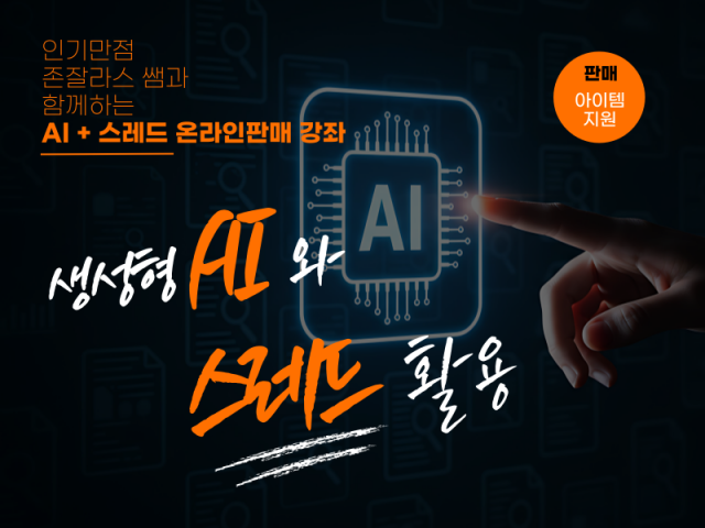 AI와 스레드를 활용한 온라인 판매 무료 특강, 17일 무료 개최
