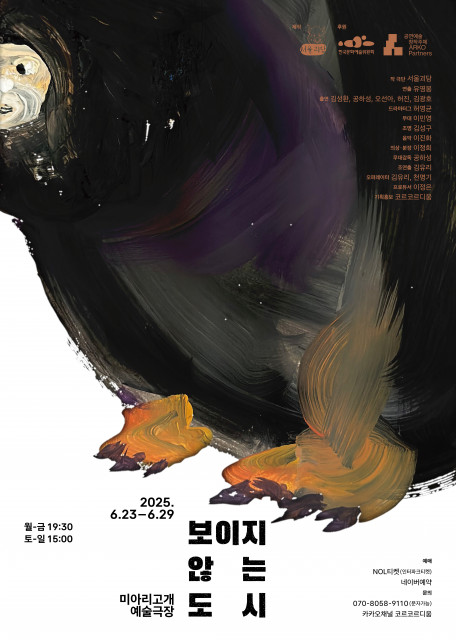 극단 서울괴담 연극 ‘보이지 않는 도시’ 포스터