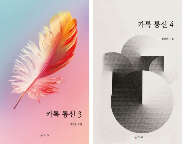 ‘카톡 통신 3’·‘카톡 통신 4’, 144p, 1만5000원, 도서출판SUN