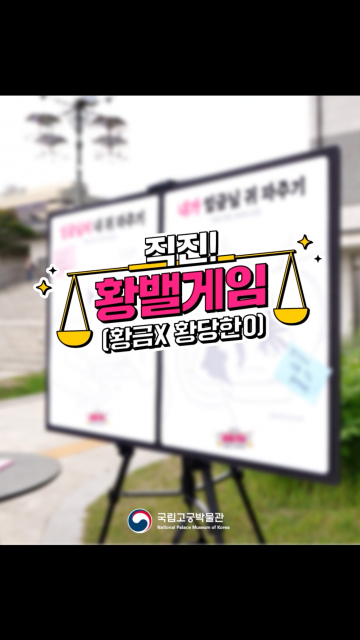 국립고궁박물관 공식 유튜브 채널을 통해 공개된 ‘황밸게임’ 숏폼 콘텐츠 갈무리