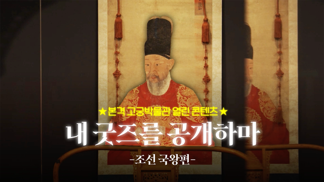 ‘본격 고궁박물관 열린 콘텐츠’를 지향하는 ‘내 굿즈를 공개하마: 조선 국왕편’ 영상 갈무리