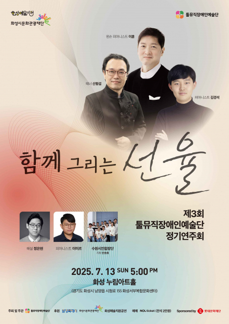 오는 7월 13일(일) 경기도 화성 누림아트홀에서 열리는 ‘제3회 툴뮤직장애인예술단 정기연주회’ 포스터