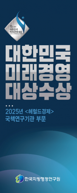 한국지방행정연구원 ‘2025 헤럴드경제 대한민국 미래경영대상’ 수상