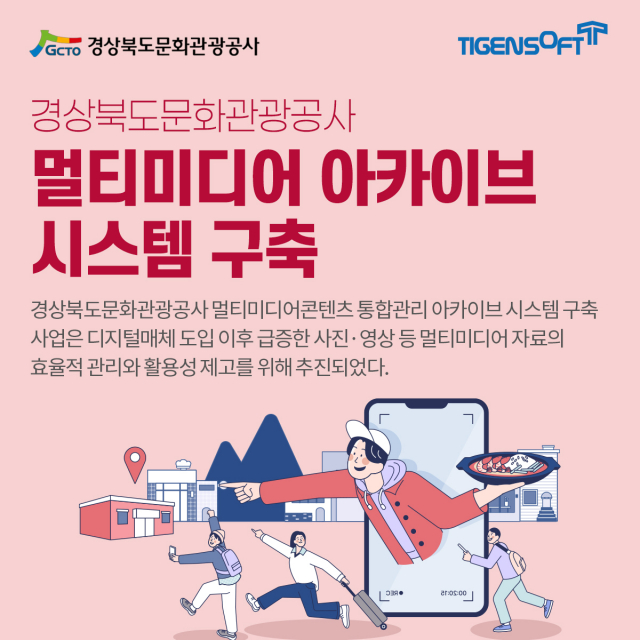 티젠소프트, 경상북도문화관광공사 멀티미디어 아카이브 솔루션(TG 1st MCMS Archive) 구축