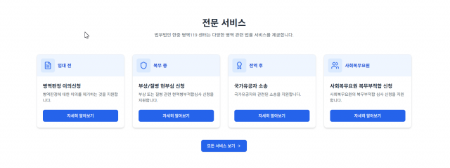 ‘병역119센터’ 서비스 내용