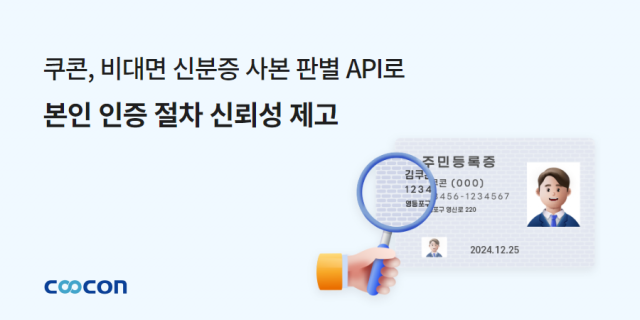 쿠콘이 ‘비대면 신분증 사본 판별’ API를 제공한다