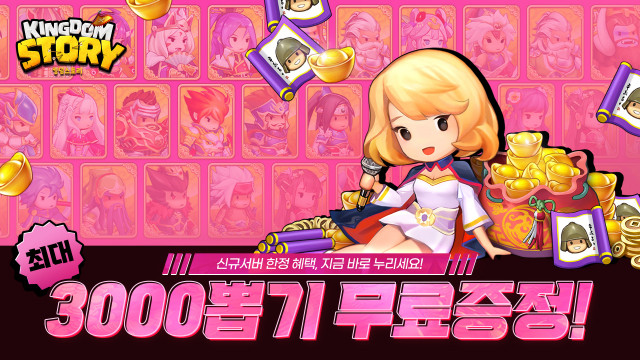 ‘킹덤스토리’에서는 현재 3000뽑기가 진행 중이다