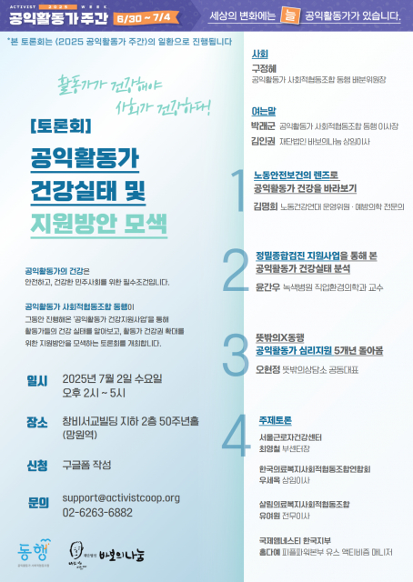 ‘공익활동가 건강 실태 및 지원 방향 모색’ 토론회 포스터