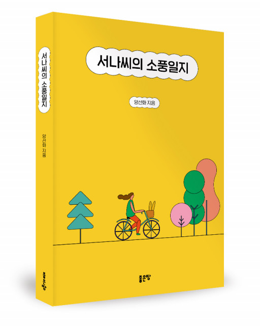 양선화 지음, 좋은땅출판사, 296쪽, 1만7000원