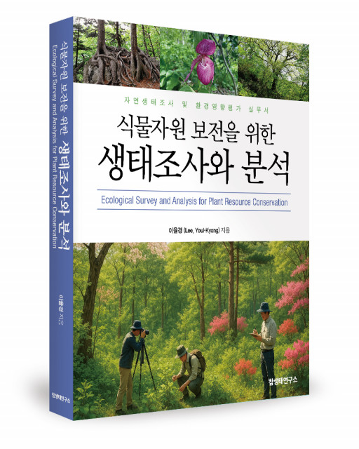 이율경 지음, 참생태연구소, 439쪽, 3만5000원