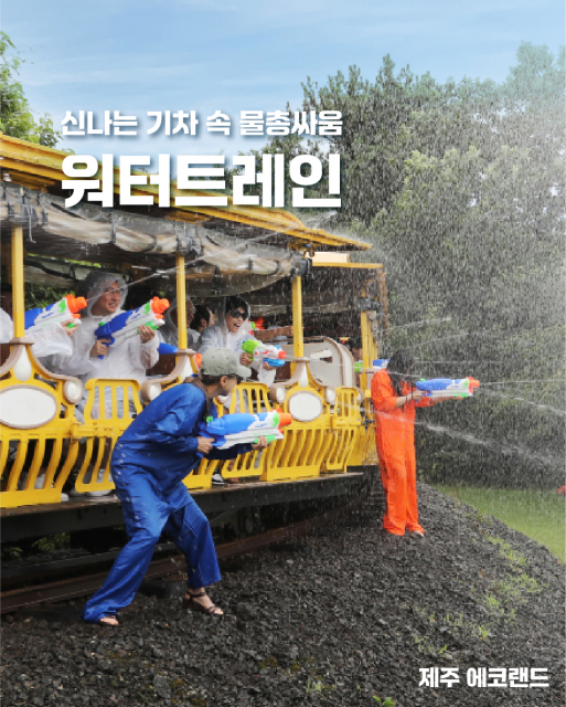 물폭탄 기차