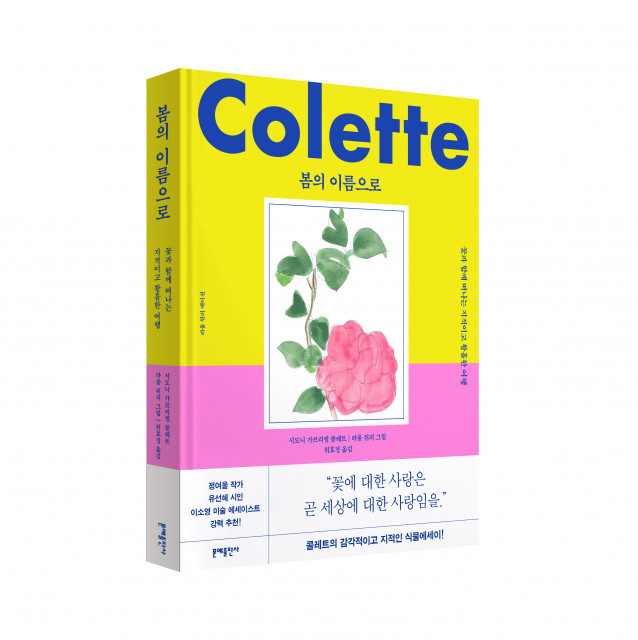 콜레트 식물에세이 ‘봄의 이름으로’ 표지