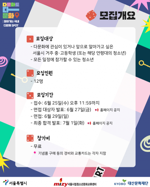 시립청소년문화교류센터 ‘다문화도 다 문화’ 참가자 모집 개요