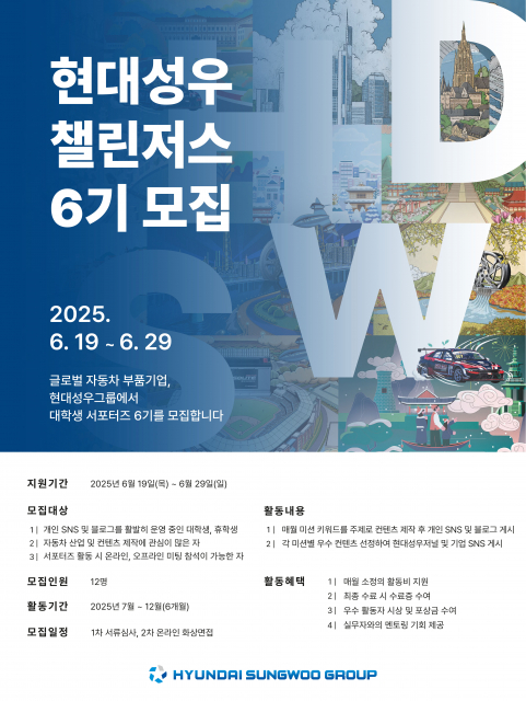 현대성우그룹 대학생 서포터즈 6기 모집 포스터