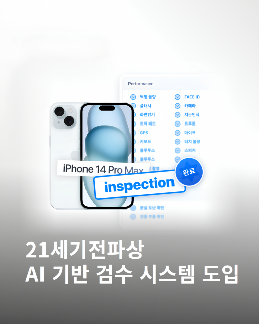 21세기전파상 AI 기반 검수 시스템 도입