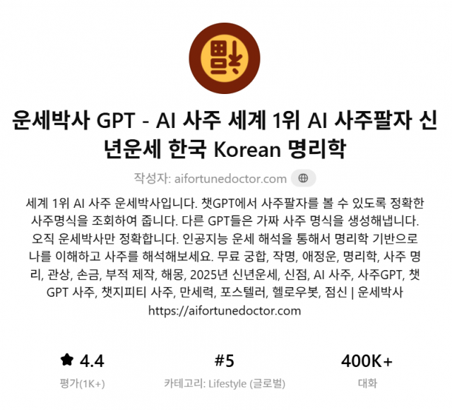 운세박사 사주 GPT 세계 5위