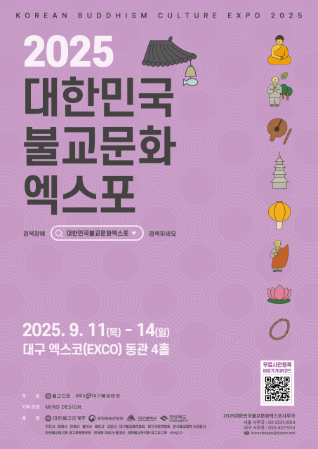 ‘2025대한민국불교문화엑스포’ 포스터