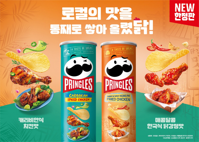 프링글스, 로컬의 맛을 통째로 쌓아올린 한정판 치킨맛 2종 출시