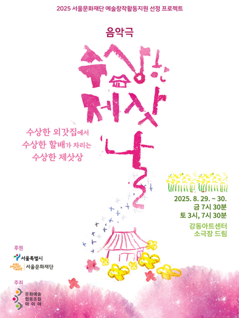 음악극  ‘수상한 제삿날’ 포스터