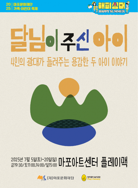 ‘해피썸머 와글와글 페스티벌’ 달님이 주신 아이 포스터