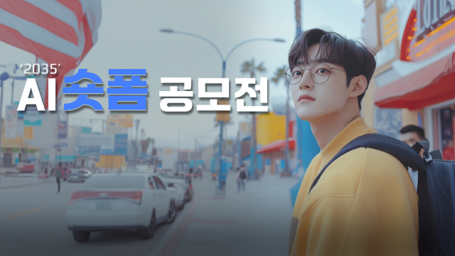 ODK미디어와 협업을 진행한 제이커브 ‘2035 AI 숏폼 콘텐츠 공모전’ 포스터