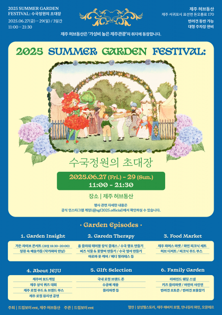 제주허브동산 2025 여름 정원 축제(Summer Garden Festival) 포스터