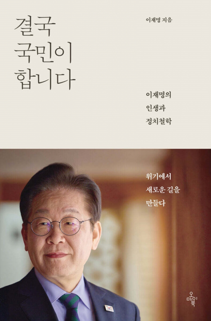 예스24 2025년 상반기 종합 베스트셀러 1위 ‘결국 국민이 합니다’ 표지