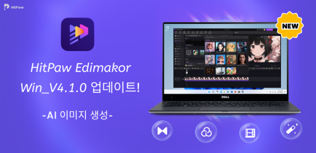 Edimakor Win_4.1 버전 출시… AI 이미지 생성 기능 지원