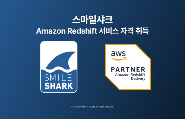 스마일샤크, Amazon Redshift 서비스 자격 취득(제공=스마일샤크)