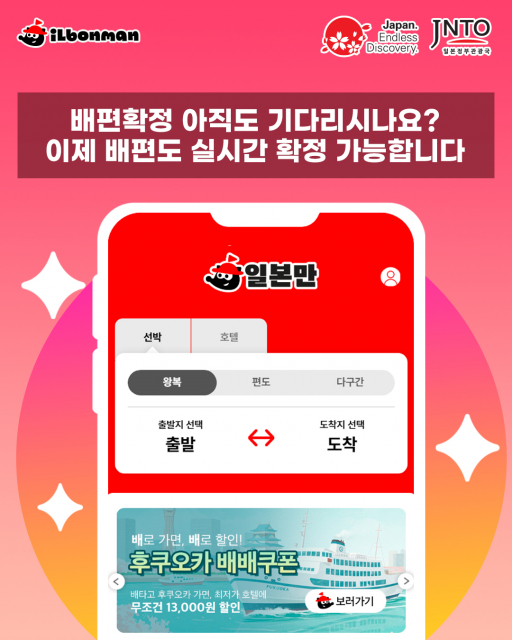 일본만은 고객 편의를 위해 ‘일본 배편 실시간 예약 확정 시스템’을 개발해 운용하고 있다. 이 시스템을 이용하면 결제 즉시 좌석이 확정되고, 예약번호까지 자동 발급된다