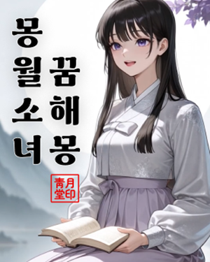 웹툰형 무료 꿈해몽 - 몽월소녀 무료 꿈해몽