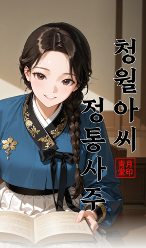 웹툰형 종합사주 - 청월아씨 종합사주