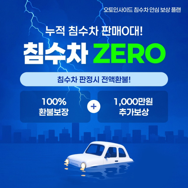 오토인사이드 ‘침수차 안심 보상 플랜’ 실시… 중고차 업계 최대 보상금 지급(이미지 제공=오토핸즈)