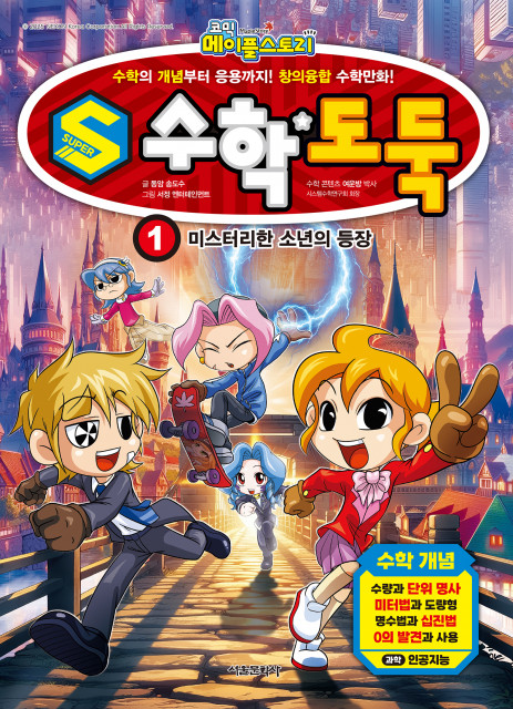 ‘S수학도둑’ 1권 표지