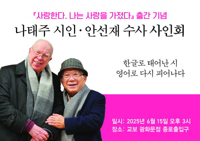 ‘사랑한다, 나는 사랑을 가졌다’ 출간 기념 나태주 시인·안선재 수사 사인회 포스터