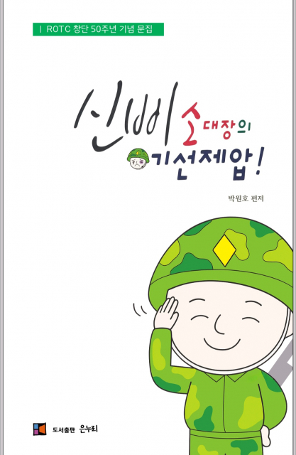 ‘신삐 소대장의 기선제압!’ 표지