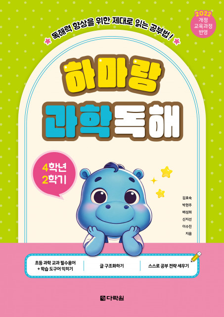 하마랑 과학독해 4학년 2학기 표지