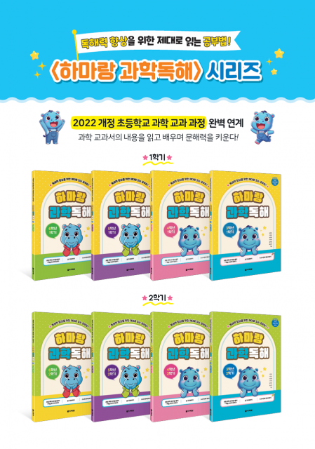 하마랑 과학독해 시리즈 전체 구성 이미지 - 초등 3학년부터 6학년까지 전 학기 구성. 과학 독해력, 핵심 개념, 어휘력, 사고력까지 한 권으로 완성하는 교과 연계 시리즈