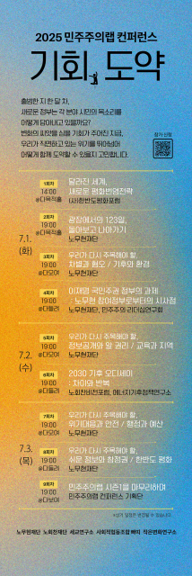 ‘2025 민주주의랩 컨퍼런스’ 프로그램 안내