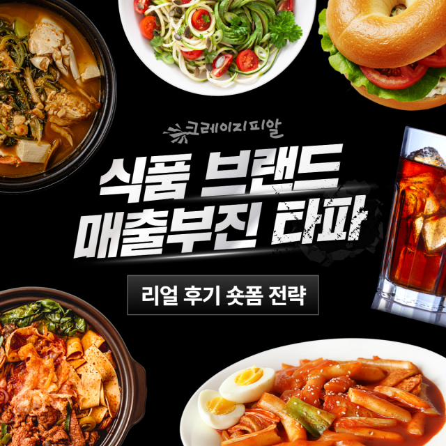 크레이지피알이 식품 브랜드 매출 부진 타파 캠페인 ‘리얼후기 숏폼 전략’을 전개한다(제공=크레이지피알)