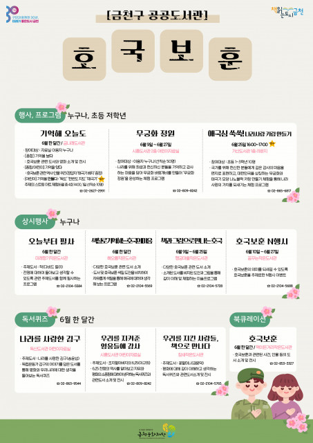 금천구 도서관에서 선보이는 ‘6월 호국보훈의 달 기념 행사’ 포스터
